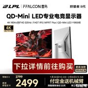雷鸟U8A狩猎者II代显示器上架 27英寸QD-MiniLED+4K 160Hz/FHD 320H价格2499元