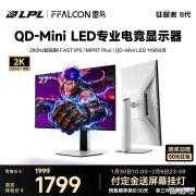雷鸟Q7A征服者II代显示器上架 27英寸QD-MiniLED+2K 260Hz价格1799元
