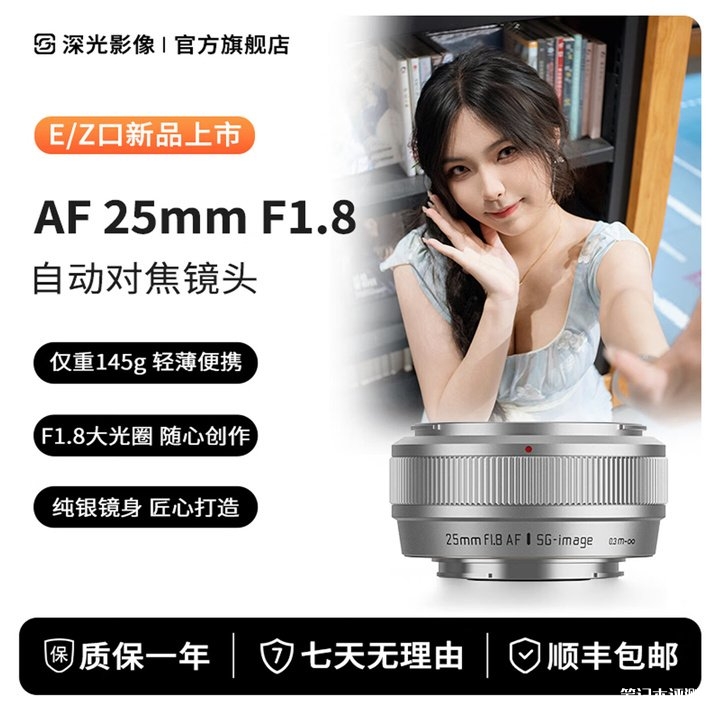 深光影像AF 25mm f/1.8半画幅自动对焦镜头发布 145g超轻设计适配索尼E/尼康Z双卡口首发优惠价格599元,笔记本评测网(bjbpc.com)