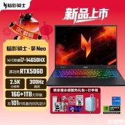 宏碁暗影骑士·Neo游戏本发布 搭载i7 14650HX+RTX5060价格8999元