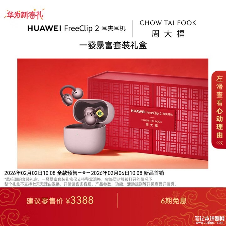华为FreeClip 2耳夹耳机联合周大福推出联名时尚电子配饰,笔记本评测网(bjbpc.com)