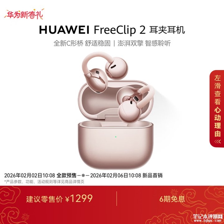 华为FreeClip 2耳夹耳机新配色冰莓紫/玫瑰金新上架预售 云感C形桥设计价格1299元，笔记本评测网（bjbpc.com）