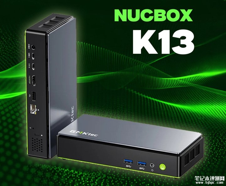 极摩客NucBox K13迷你主机发布 搭载酷睿Ultra7 256V处理器中高端迷你主机新标杆,笔记本评测网(bjbpc.com)