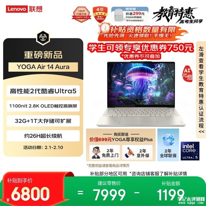 联想YOGA Air 14 Aura AI元启版新配置上架销售 搭载酷睿Ultra5 228V处理器价格7999元,笔记本评测网(bjbpc.com)