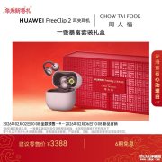 华为FreeClip 2耳夹耳机联合周大福推出联名时尚电子配饰