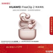 华为FreeClip 2耳夹耳机新配色冰莓紫/玫瑰金新上架预售 云感C形桥设计价格1299元