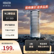 铁威马D1 SSD 10Gbps三防硬盘盒 航空级铝合金机身与IP67防护价格199元