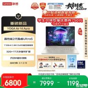 联想YOGA Air 14 Aura AI元启版新配置上架销售 搭载酷睿Ultra5 228V处理器价格7999元