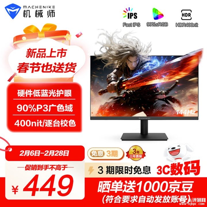 机械师星辰MJF24F144显示器上架销售 23.8英寸FastIPS面板+1080P 144Hz价格449元，笔记本评测网（bjbpc.com）