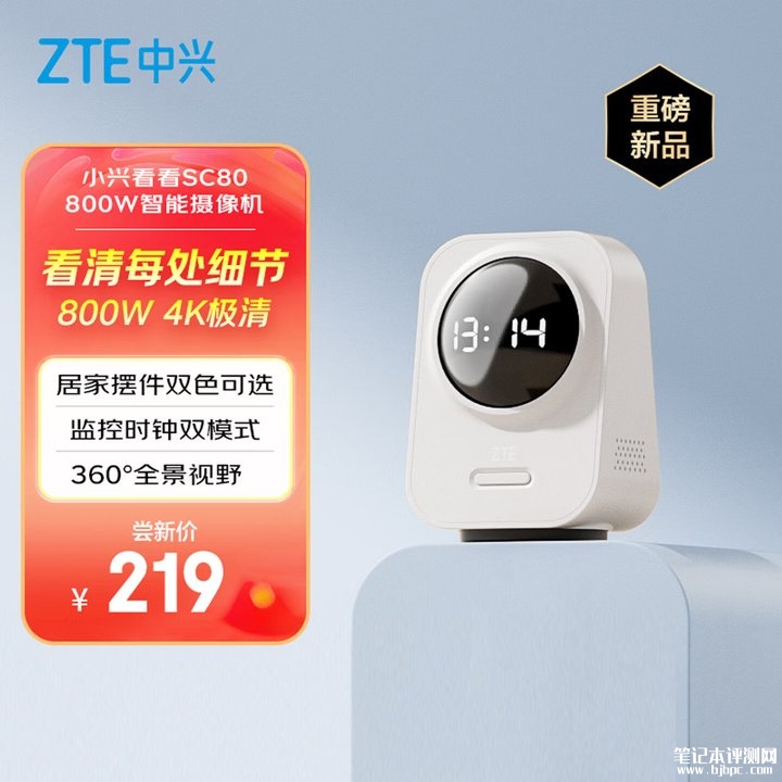 中兴小兴看看SC80云台版摄像头上架销售 监控/时钟双模式+壁挂/桌面双安装首发价格219元,笔记本评测网(bjbpc.com)