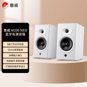 惠威M200 Neo桌面HiFi音箱上架销售 低谐振箱体+8°倾斜设计首发优惠价格1619.1元