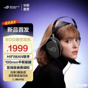 华硕ROG臻世开放式平板振膜游戏耳机国行上架销售 与HIFIMAN联合研发首发价格1999元