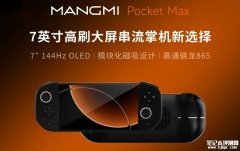 芒米Pocket Max安卓游戏掌机发布 骁龙865+UFS 3.1+8000mAh电池首发优惠价格1388元