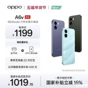 OPPO A6v手机上架销售 天玑6300处理器+6500毫安时价格1199元