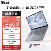 联想ThinkBook 16 2026锐龙版上架销售 搭载R7 H 260处理器+24GB+1TB价格5599元