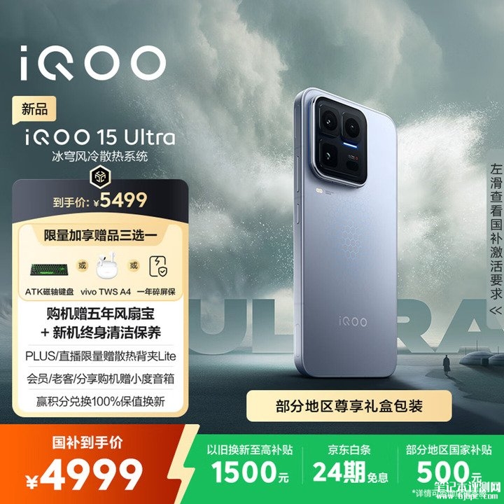 iQOO 15 Ultra手机上架销售 搭载骁龙8 Elite Gen5处理器价格5499元起，笔记本评测网（bjbpc.com）