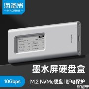海备思DL10数显墨水屏移动固态硬盘盒上架销售 瑞昱RTL9210CN主控+10Gbps Type-C接口支持多规格M.2硬盘