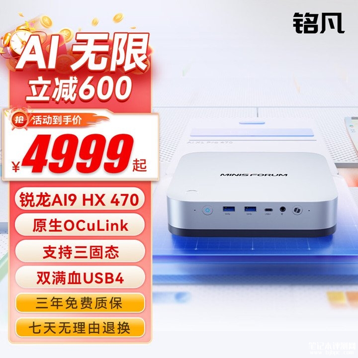 铭凡AI X1 Pro-470迷你主机上架销售 搭载锐龙AI 9 HX 470处理器首发优惠价格4999元起,笔记本评测网(bjbpc.com)