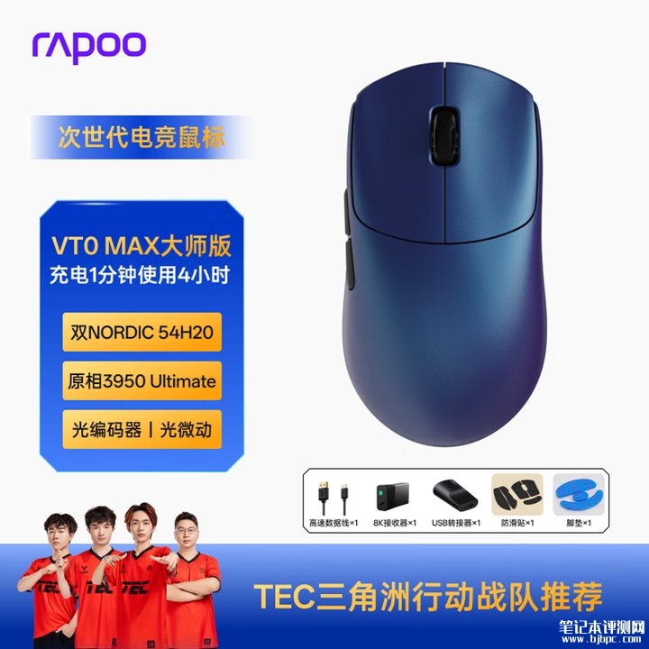 雷柏VT0 MAX大师版鼠标上架销售 49g轻量化与右手非对称模具-,笔记本评测网(bjbpc.com)