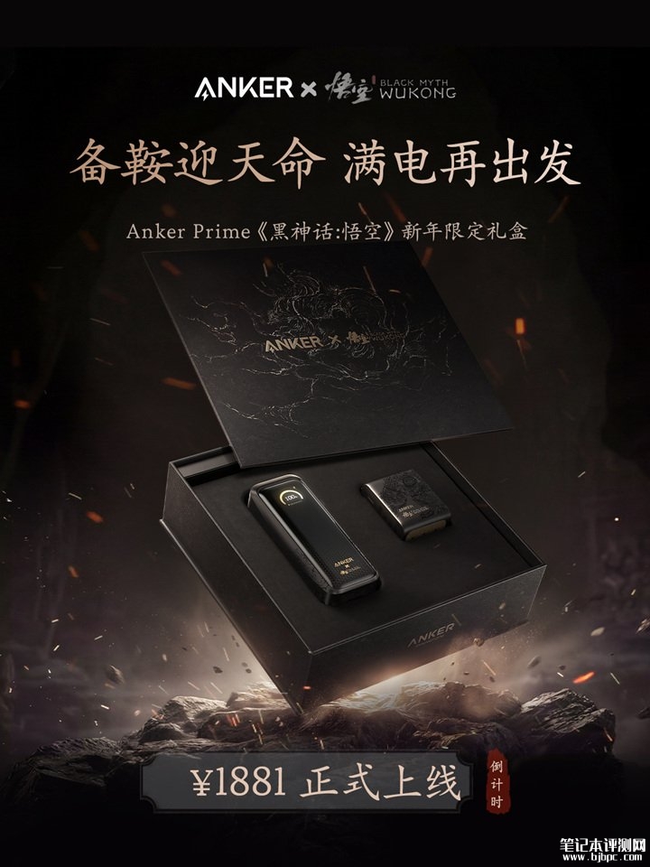 安克《黑神话:悟空》2026 新年礼盒上市 内含灵光智显充Pro/如意棒充电宝/240W数据线,笔记本评测网(bjbpc.com)