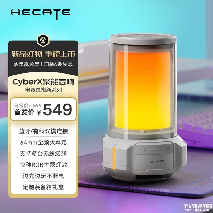 漫步者HECATE CyberX音箱上架销售 12种RGB灯效+蓝牙6.0置价格549元,笔记本评测网(bjbpc.com)