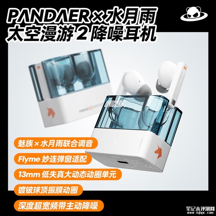 水月雨×魅族PANDAER太空漫游2联名款降噪耳机上架销售 半透明外壳与双品牌调音价格169元,笔记本评测网(bjbpc.com)