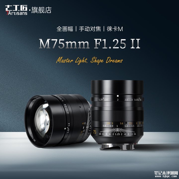 七工匠M 75mm f/1.25 II全画幅手动镜头上架销售 适配徕卡M卡口价格2290元,笔记本评测网(bjbpc.com)