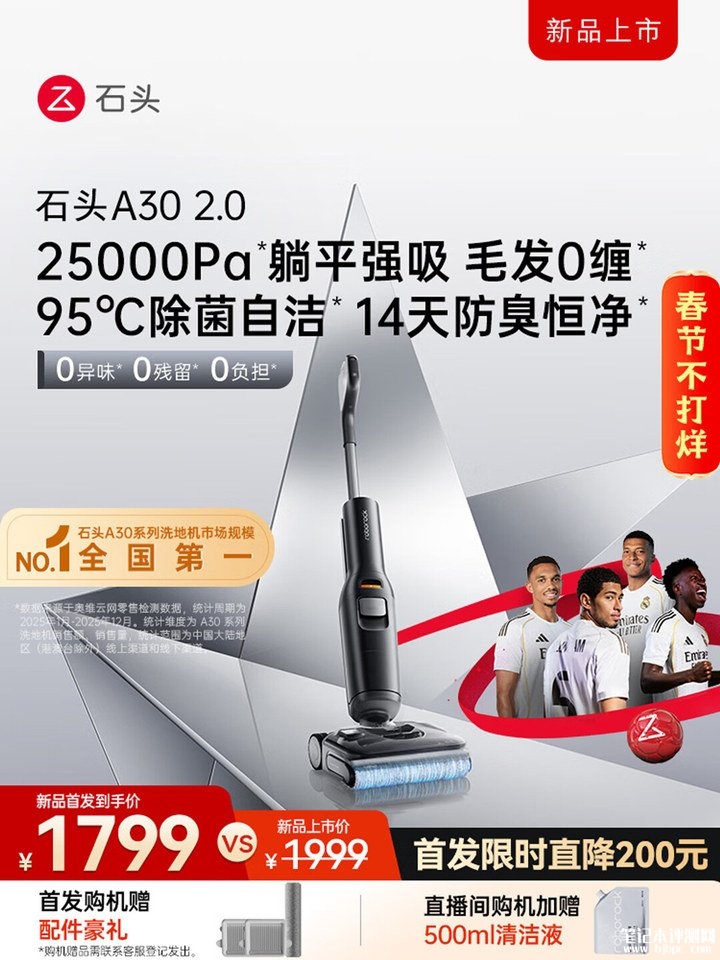 石头洗地机A30 2.0上架销售 25000Pa飓风吸力与超薄平躺设计首发优惠价格1799元,笔记本评测网(bjbpc.com)