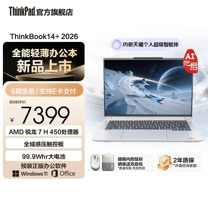 联想ThinkBook14+ 2026锐龙款笔记本上架销售 搭载AI 7 H 450+32GB+1TB价格6999元，笔记本评测网（bjbpc.com）