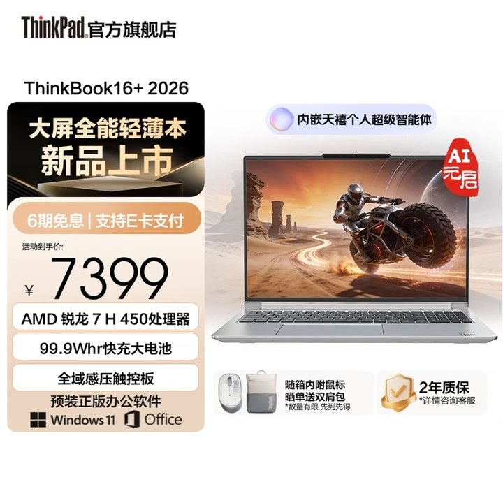 联想ThinkBook16+ 2026锐龙款笔记本上架销售 搭载AI 7 H 450+32GB+1TB价格6999元，笔记本评测网（bjbpc.com）