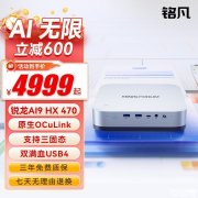 铭凡AI X1 Pro-470迷你主机上架销售 搭载锐龙AI 9 HX 470处理器首发优惠价格4999元起