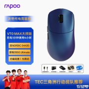 雷柏VT0 MAX大师版鼠标上架销售 49g轻量化与右手非对称模具-