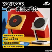 魅族PANDAER二合一桌面无线充·有限艺术陶瓷特别版上架销售 15W+5W双充与MagSafe兼容价格249元