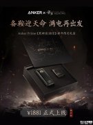 安克《黑神话：悟空》2026 新年礼盒上市 内含灵光智显充Pro/如意棒充电宝/240W数据线