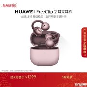 华为FreeClip 2耳夹耳机新配色冰莓紫/玫瑰上架销售 云感C形桥设计价格1299元