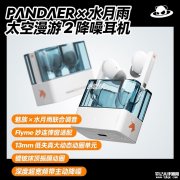 水月雨×魅族PANDAER太空漫游2联名款降噪耳机上架销售 半透明外壳与双品牌调音价格169元