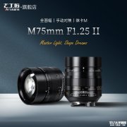 七工匠M 75mm f/1.25 II全画幅手动镜头上架销售 适配徕卡M卡口价格2290元