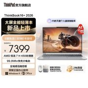 联想ThinkBook16+ 2026锐龙款笔记本上架销售 搭载AI 7 H 450+32GB+1TB价格6999元