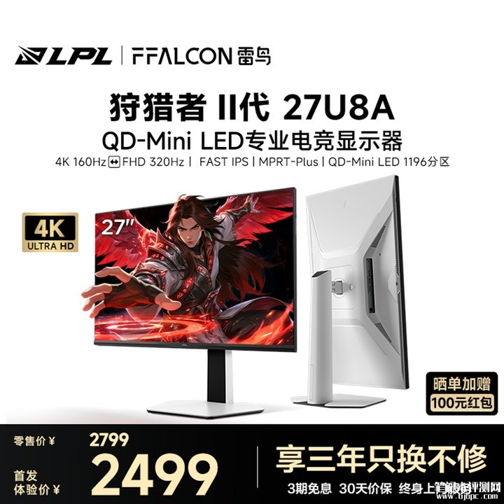 雷鸟狩猎者2代27U8A显示器上架销售  27英寸QD MiniLED+4K 160Hz/FHD 320Hz双模价格2499元，笔记本评测网（bjbpc.com）