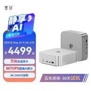 零刻SER10 Max迷你主机上架销售 搭载AMD锐龙AI 9 HX 470处理器4499元
