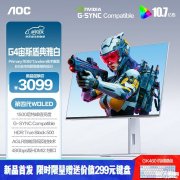 冠捷AOC G4白色显示器上架销售 26.5英寸LG第四代WOLED面板+2K 280Hz价格2919元