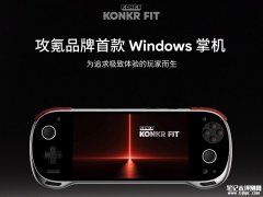 AYANEO KONKER Pocket FIT发布 AMD锐龙AI处理器+7英寸OLED屏