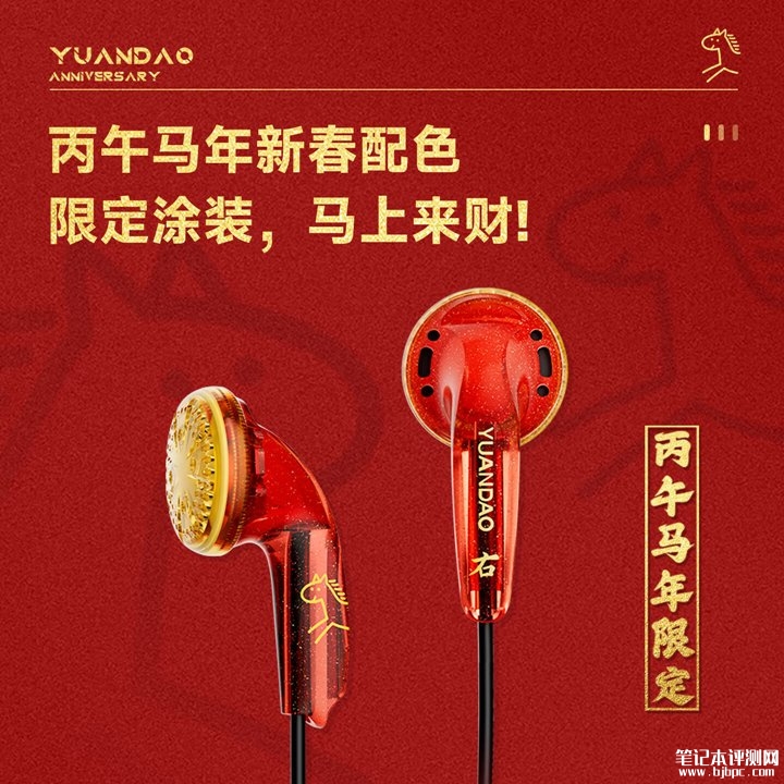 原道推出十周年纪念版与丙午马年限定版平头耳机 1.88元限量发售8888条,笔记本评测网(bjbpc.com)