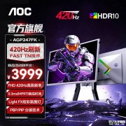 AOC AGP247FK显示器上架销售 24.1英寸FastTN面板+1080P 420Hz价格3999元