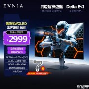 飞利浦EVNIA弈威 27M2N6550PF显示器上架销售 26.5英寸WOLED面板+2K 280Hz价格3099元