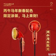 原道推出十周年纪念版与丙午马年限定版平头耳机 1.88元限量发售8888条