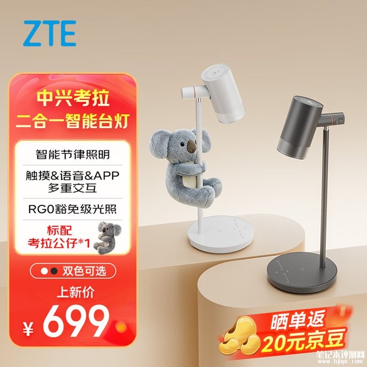 中兴考拉二合一智能台灯开售 灯光唤醒与智能伴睡系统价格699元赠公仔,笔记本评测网(bjbpc.com)