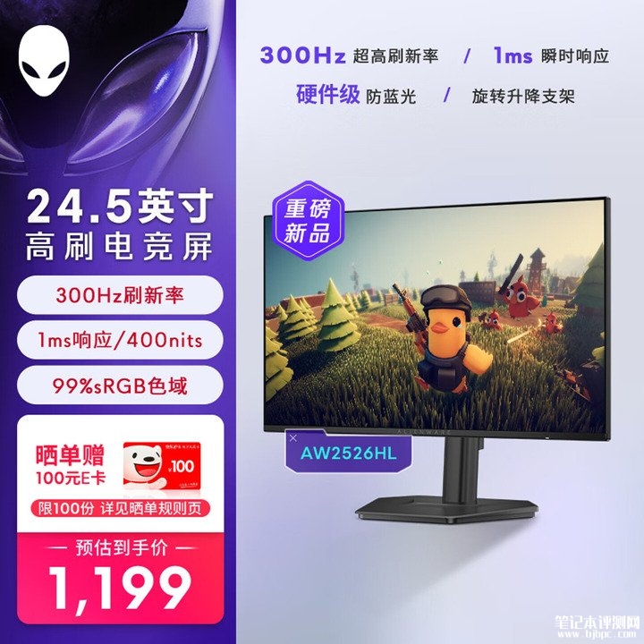 外星人AW2526HL显示器上架销售 24.5英寸+1080P 300Hz价格1199元,笔记本评测网(bjbpc.com)