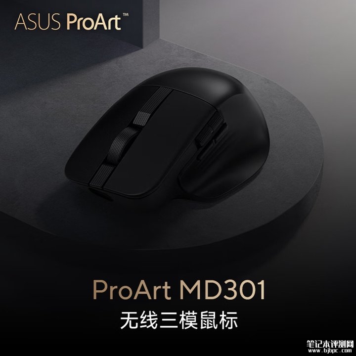 华硕ProArt MD301办公鼠标上架销售 三模无线连接+即插式微动仓设计价格599元,笔记本评测网(bjbpc.com)