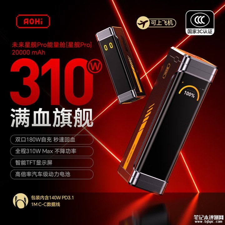 奥海未来星舰Pro能量舱带屏移动电源上架销售 310W总功率+20,000mAh电芯价格499元,笔记本评测网(bjbpc.com)